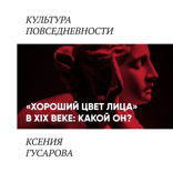 «Хороший цвет лица» в 19 веке. Какой он?