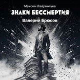Валерий Брюсов