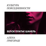 Белое платье Шанель