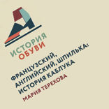 Французский, английский, шпилька. История каблука