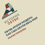 Обувь эпохи модерн. Как США обули весь мир