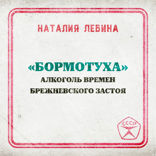 «Бормотуха». Алкоголь времен брежневского застоя