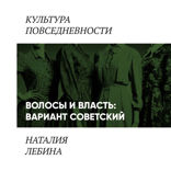 Волосы и власть. Вариант советский