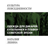 Одежда для дикарей. Купальники и плавки в повседневности «шестидесятников»