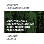 Унисекс по-советски. Вестиментарные знаки гендерного равноправия в СССР