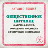 Общественное питание. Фабрика-кухня, городские традиции и советские инновации