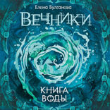 Вечники. Книга 1. Книга воды