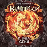 Вечники. Книга 2. Книга огня