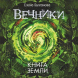 Вечники. Книга 3. Книга земли