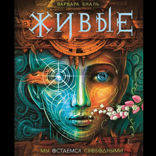 Живые. Книга 2. Мы остаемся свободными