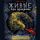 Живые. Эра драконов. Книга 1. Пустыня всадников