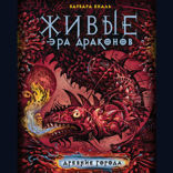 Живые. Эра драконов. Книга 2. Древние города