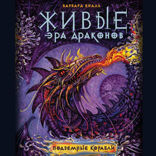 Живые. Эра драконов. Книга 3. Подземные корабли