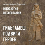 Гильгамеш. Подвиги героев
