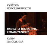 Слова на ткани. Путь к эгалитаризму