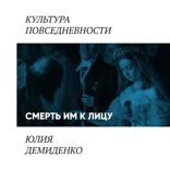 Смерть им к лицу...