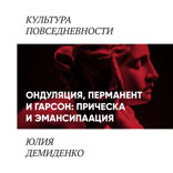 Ондуляция, перманент и гарсон. Прическа и эмансипация (женские прически 1900-1920-х)