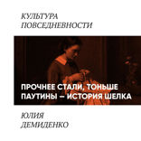 Прочнее стали, тоньше паутины. История шелка