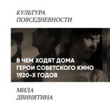 В чем ходят дома герои советского кино 1920-30-х годов