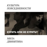 Курить не курить. Герои советского кино, курящие, в крайнем случае — некурящие