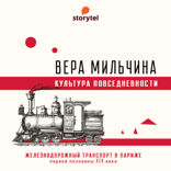 Парижская железная дорога