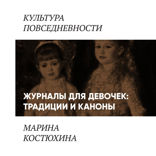 Журналы для девочек. Традиции и каноны