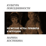 Правила кукольной игры. История и семантика