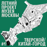 Район Китай-город
