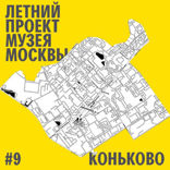 Район Коньково