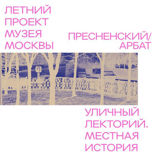 Район Пресненский — Арбат. Бульварная история