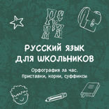 Орфография за час. Приставки, корни, суффиксы