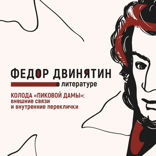 Колода «Пиковой дамы». Внешние связи и внутренние переклички
