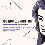 Великолепный мрак чужого сада. Исповедь, стилизация, двойная оптика