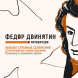 Бывают странные сближения. Стихотворные повествования Пушкина и внешнее время