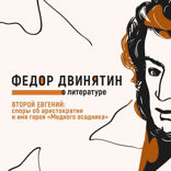 Второй Евгений. Споры об аристократии и имя героя «Медного всадника»