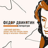 «Евгений Онегин». Роман, или Что читали герои, автор и читатели «Онегина»