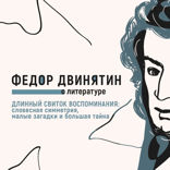 Длинный свиток воспоминания. Словесная симметрия, малые загадки и большая тайна