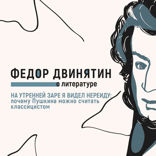 На утренней заре я видел Нереиду. Почему Пушкина можно считать классицистом