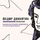 Экзамен (в) русской словесности. Что застал юный Пушкин