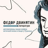 Автомедоны наши бойки. Античные имена и вещи у Пушкина