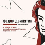 И вдаль бежал. Южный романтизм Пушкина, лирика и поэмы