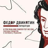 И три раза мне снился тот же сон. Повторы сюжетов и мотивов у Пушкина