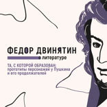 Та, с которой образован. Прототипы персонажей у Пушкина и его продолжателей