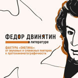 Фактура «Онегина». От звуковых и словесных повторов к протокинематографичности