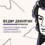 Характеры и судьбы героев «Евгения Онегина». Перебор возможностей
