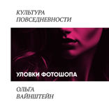 Уловки фотошопа и сопротивление покупателей