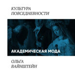 Академическая мода. Как одеваются преподаватели и ученые