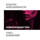 Новые модные тела. Киборги и постлюди