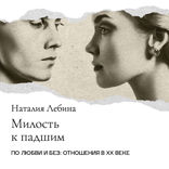 «Милость к падшим». Сексуальная коммерция в дореволюционной России