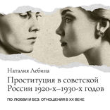 Проституция в советской России. Феномен 1920-1930-х годов